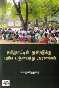 தமிழ்நாட்டின் மூன்றடுக்கு புதிய பஞ்சாயத்து அரசாங்கம்