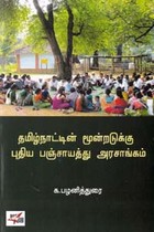 தமிழ்நாட்டின் மூன்றடுக்கு புதிய பஞ்சாயத்து அரசாங்கம்