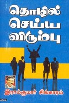 தொழில் செய்ய விரும்பு