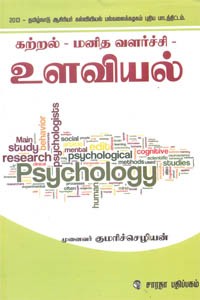 கற்றல் மனித வளர்ச்சி உளவியல் (தமிழ்நாடு ஆசிரியர் கல்வியியல் பல்கலைக்கழகம் புதிய பாடத்திட்டம் - 2013)