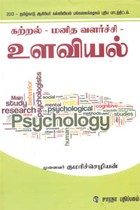 கற்றல் மனித வளர்ச்சி உளவியல் (தமிழ்நாடு ஆசிரியர் கல்வியியல் பல்கலைக்கழகம் புதிய பாடத்திட்டம் - 2013)