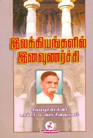 இலக்கியங்களில் இனவுணர்ச்சி