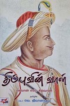 திப்புவின் வாள்