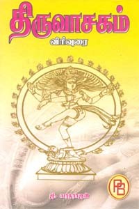திருவாசகம் விரிவுரை (சாதாரண அட்டை)