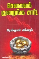 செலவைக் குறைங்க சார்!