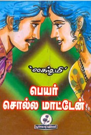பெயர் சொல்ல மாட்டேன்