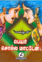 பெயர் சொல்ல மாட்டேன்