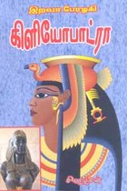 இறவா பேரழகி கிளியோபாட்ரா