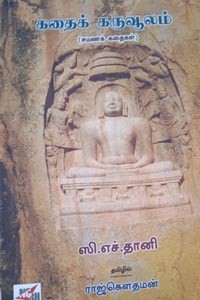 கதைக் கருவூலம் (சமணக் கதைகள்)