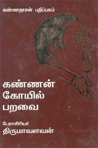 கண்ணன் கோயில் பறவை