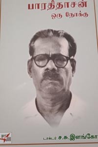 பாரதிதாசன் ஒரு நோக்கு