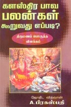 களஸ்திர பாவ பலன்கள் கூறுவது எப்படி?