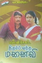 திரும்பி வந்த மனைவி