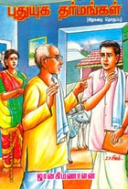 புதுயுக தர்மங்கள்