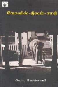 கோவில்-நிலம்-சாதி