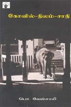 கோவில்-நிலம்-சாதி