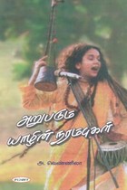 அறுபடும் யாழின் நரம்புகள்