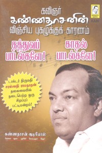 கண்ணதாசனின் விஞ்சிய புகழுக்குக் காரணம் தத்துவப் பாடல்களே! காதல் பாடல்களே!