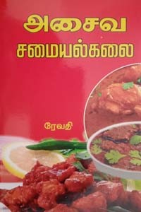அசைவ சமையல்கலை