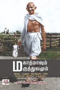 மகாத்மாவும் மருத்துவமும்