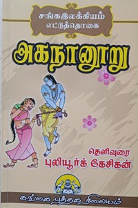 சங்க இலக்கியம் எட்டுத்தொகை அகநானூறு