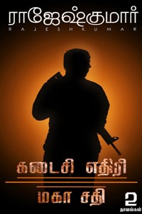 கடைசி எதிரி - மகா சதி (இரண்டு நாவல்களின் தொகுப்பு)