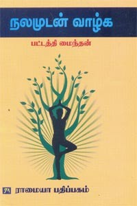 நலமுடன் வாழ்க