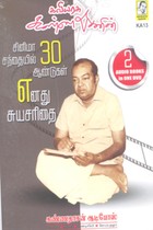 சினிமா சந்தையில் 30 ஆண்டுகள் எனது சுயசரிதை