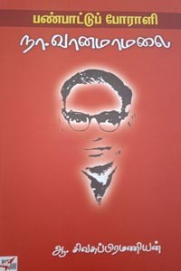 பண்பாட்டுப் போராளி நா. வானமாமலை