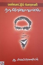 பண்பாட்டுப் போராளி நா. வானமாமலை
