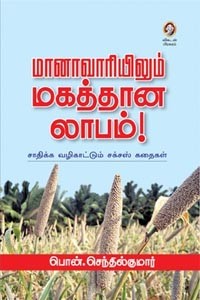 மானாவாரியிலும் மகத்தான லாபம்