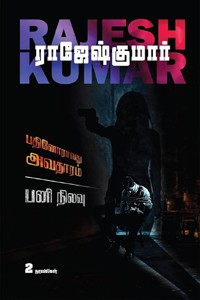 பதினோராவது அவதாரம் - பனி நிலவு (இரண்டு நாவல்களின் தொகுப்பு)