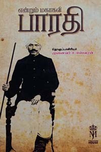 என்றும் மகாகவி பாரதி