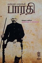 என்றும் மகாகவி பாரதி