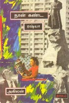 நான் கண்ட ரஷ்யா