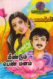 மீண்டும் பெண் மனம்