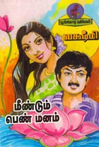 மீண்டும் பெண் மனம்