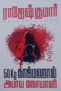 50 Kg தாஸ்மஹால் - அபாய நோயாளி (இரண்டு நாவல்களின் தொகுப்பு)