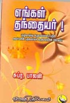 எங்கள் தந்தையர்!