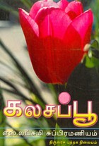 கலசப்பூ