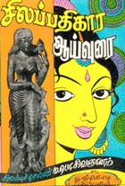 சிலப்பதிகார ஆய்வுரை