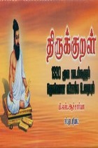 திருக்குறள் 1330 மூல பாடல்களும் தெளிவான விளக்க உரையும் (ஓலைச் சுவடி வடிவில்)