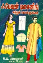 ஃபேஷன் டிசைனிங் கற்றுக் கொள்ளுங்கள்