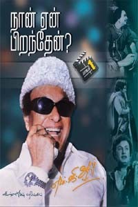 நான் ஏன் பிறந்தேன் பாகம் 1