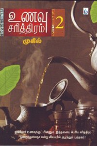 உணவு சரித்திரம் பாகம் - 2