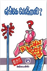எங்கே போகிறாய்?