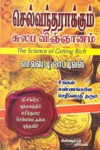 செல்வந்தராக்கும் சுலப விஞ்ஞானம்