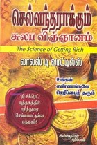 செல்வந்தராக்கும் சுலப விஞ்ஞானம்