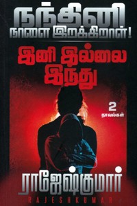 நந்தினி நாளை இறக்கிறாள் - இனி இல்லை இந்து (இரண்டு நாவல்களின் தொகுப்பு)