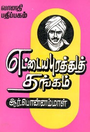 எட்டையபுரத்துத் தங்கம் (old book rare)